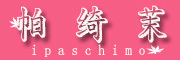 IPASCHIMO是什么牌子_帕绮茉品牌怎么样?