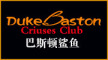 Duke Baston Cruises Club是什么牌子_巴诗顿鲨鱼品牌怎么样?