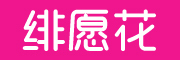 绯愿花是什么牌子_绯愿花品牌怎么样?
