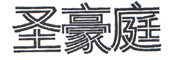 圣豪庭是什么牌子_圣豪庭品牌怎么样?