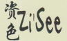 ZiSee是什么牌子_资色品牌怎么样?
