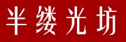 半缕光坊是什么牌子_半缕光坊品牌怎么样?