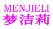 MENJIELI是什么牌子_梦洁莉品牌怎么样?