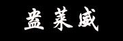 盎莱威是什么牌子_盎莱威品牌怎么样?