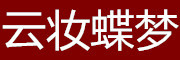 云妆蝶梦是什么牌子_云妆蝶梦品牌怎么样?