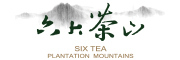 六大茶山是什么牌子_六大茶山品牌怎么样?