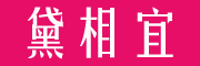 DearRight是什么牌子_黛相宜品牌怎么样?