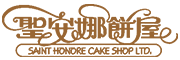 SAINT HONORE CAKE SHOP LTD是什么牌子_聖安娜餠屋品牌怎么样?