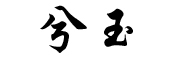 兮玉是什么牌子_兮玉品牌怎么样?