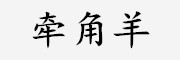 牵角羊是什么牌子_牵角羊品牌怎么样?