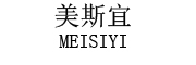 meisiyi是什么牌子_美斯宜品牌怎么样?
