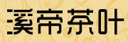 溪帝是什么牌子_溪帝品牌怎么样?