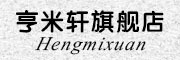Henmixuan是什么牌子_亨米轩品牌怎么样?