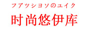 时尚悠伊库是什么牌子_时尚悠伊库品牌怎么样?