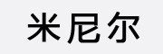 米尼尔是什么牌子_米尼尔品牌怎么样?