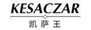KESACZAR是什么牌子_凯萨王品牌怎么样?