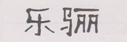 乐骊是什么牌子_乐骊品牌怎么样?