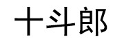十斗郎是什么牌子_十斗郎品牌怎么样?
