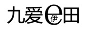 九爱伊田E是什么牌子_九爱伊田E品牌怎么样?