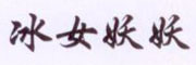 冰女妖妖是什么牌子_冰女妖妖品牌怎么样?