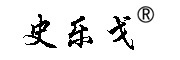 史乐戈是什么牌子_史乐戈品牌怎么样?