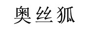 奥丝狐是什么牌子_奥丝狐品牌怎么样?
