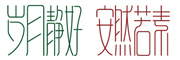 RUOSU是什么牌子_若素品牌怎么样?