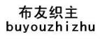BUYOUZHIZHU是什么牌子_布友织主品牌怎么样?