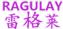RAGULAY是什么牌子_雷格莱品牌怎么样?