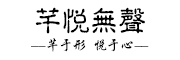 芊悦无声是什么牌子_芊悦无声品牌怎么样?
