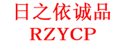 RZYCP是什么牌子_日之依诚品品牌怎么样?