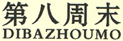 DIBAZHOUMO是什么牌子_第八周末品牌怎么样?