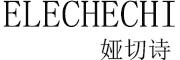 ELECHECHI是什么牌子_娅切诗品牌怎么样?