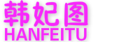 HANFEITU是什么牌子_韩妃图品牌怎么样?
