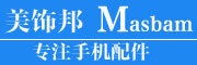 Masbam是什么牌子_美饰邦品牌怎么样?