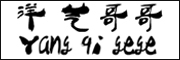 Yang qi gege是什么牌子_洋气哥哥品牌怎么样?