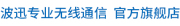 BHU是什么牌子_波迅品牌怎么样?