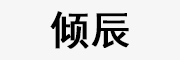 倾辰是什么牌子_倾辰品牌怎么样?