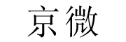 京微是什么牌子_京微品牌怎么样?