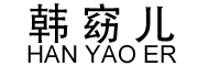 HanYaoEr是什么牌子_韩窈儿品牌怎么样?