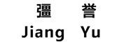 JIANG YU是什么牌子_疆誉品牌怎么样?
