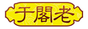 于阁老是什么牌子_于阁老品牌怎么样?