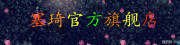 SAY CE是什么牌子_塞琦品牌怎么样?