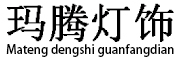 玛腾是什么牌子_玛腾品牌怎么样?
