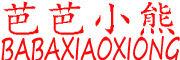 芭芭小熊是什么牌子_芭芭小熊品牌怎么样?