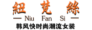 NIUFANSI是什么牌子_纽梵丝品牌怎么样?