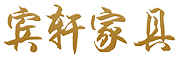 宾轩是什么牌子_宾轩品牌怎么样?