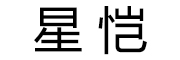 XINGKAI是什么牌子_星恺品牌怎么样?