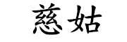 慈姑是什么牌子_慈姑品牌怎么样?