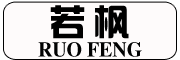 若枫是什么牌子_若枫品牌怎么样?
